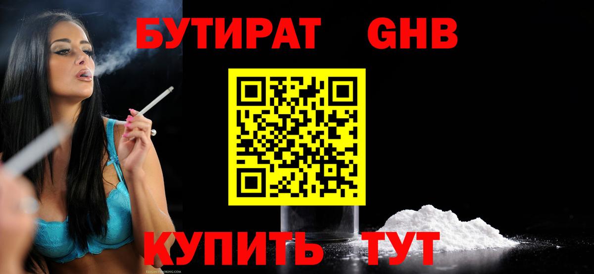 Бутират  Вход с VPN  Гуково  Бутират бутандиол 